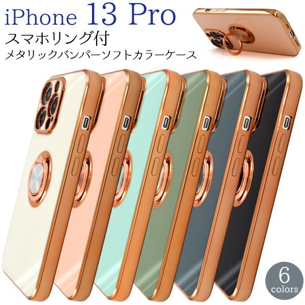 ＜スマホケース＞iPhone 13 Pro用　スマホリング付メタリックバンパーソフトカラーケース
