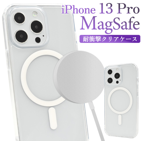 【スマホケース】iPhone 13 Pro用 MagSafe対応 耐衝撃クリアケース