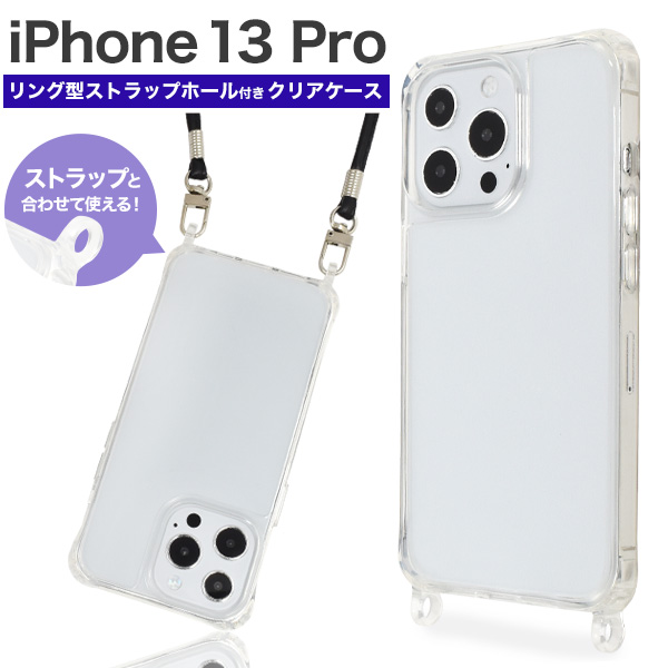 <スマホケース＞iPhone 13 Pro用リング型 ストラップホール付き クリアケース