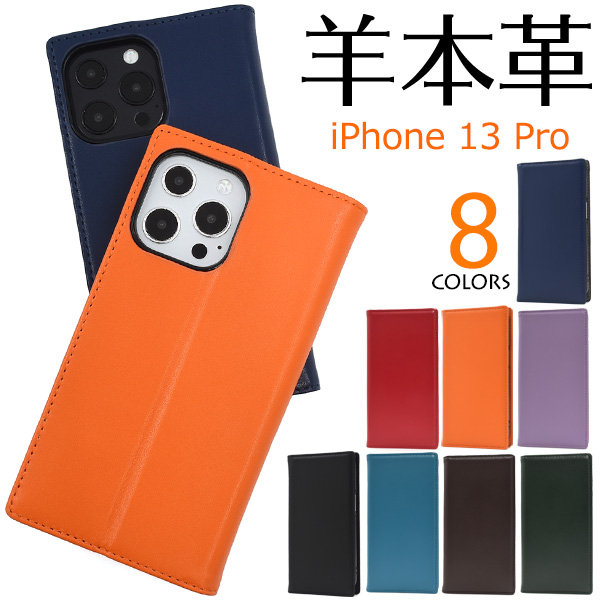 【新色追加！】やわらか素材シープスキンレザー♪	iPhone 13 Pro用シープスキンレザー手帳型ケース