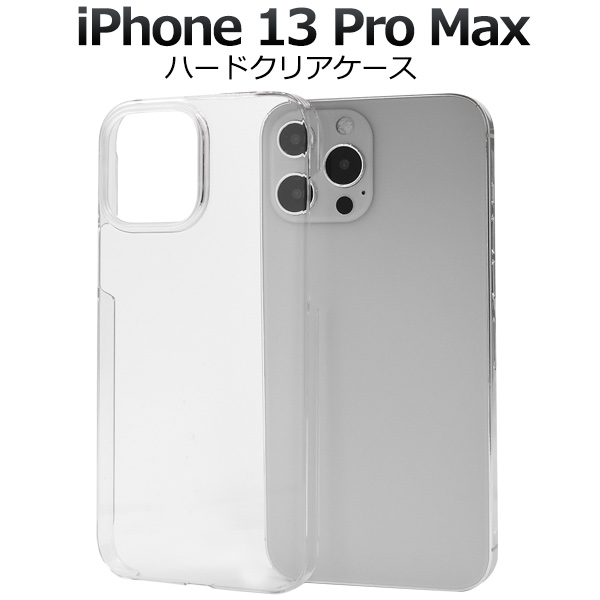 ＜スマホケース＞iPhone 13 ProMax用ハードクリアケース