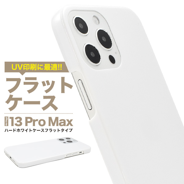 【スマホ用素材アイテム】UV印刷や加工用に！　iPhone 13 Pro Max用ハードホワイトケース フラットタイプ フラットハード
