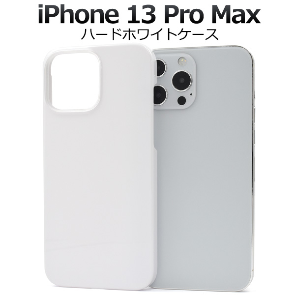＜スマホケース＞iPhone 13 ProMax用ハードホワイトケース