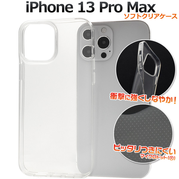 ＜スマホ用素材アイテム＞iPhone 13 Pro Max用マイクロドット ソフトクリアケース