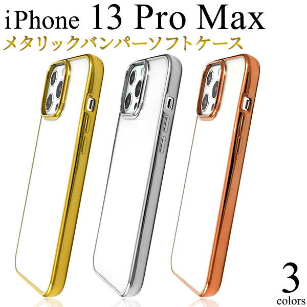 <スマホケース＞クールなデザイン　iPhone 13 Pro Max用　メタリックバンパーソフトクリアケース