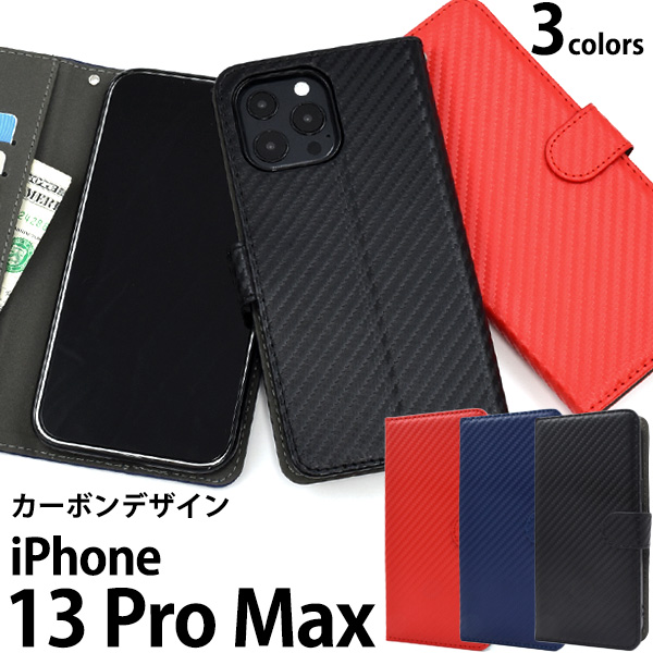 ＜スマホケース＞iPhone 13 Pro Max用カーボンデザイン手帳型ケース