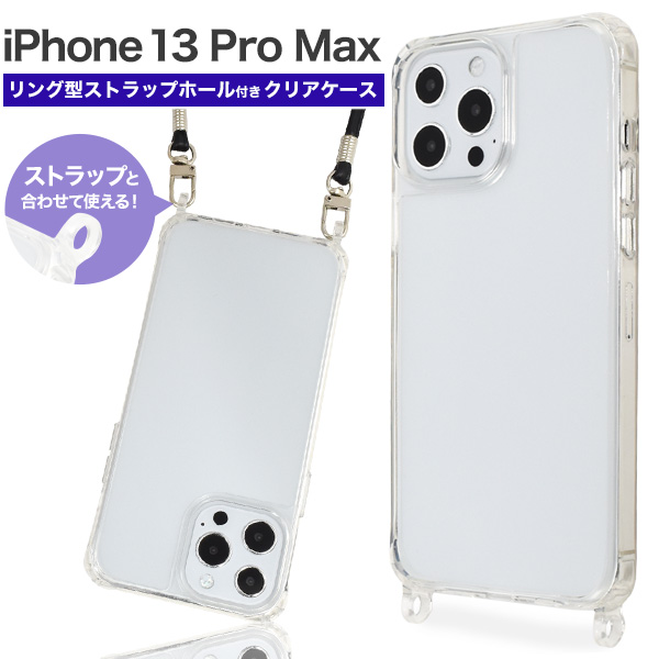 <スマホケース＞iPhone 13 Pro Max用リング型 ストラップホール付き クリアケース