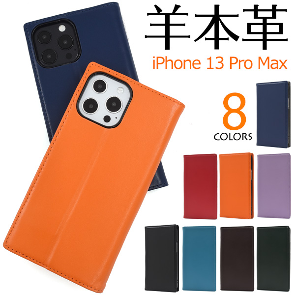 ＜スマホケース＞やわらか素材シープスキンレザー♪	iPhone 13 ProMax用シープスキンレザー手帳型ケース