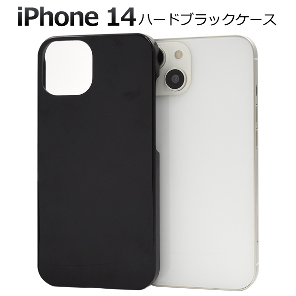 ＜スマホケース＞iPhone 14用ハードブラックケース　「2022秋冬新作」