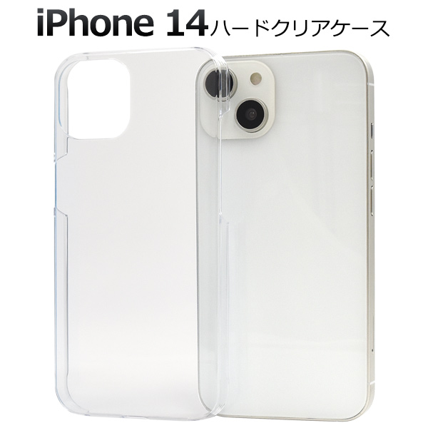 ＜スマホケース＞iPhone 14用ハードクリアケース　「2022秋冬新作」