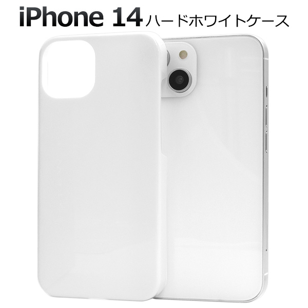 ＜スマホケース＞iPhone 14用ハードホワイトケース　「2022秋冬新作」