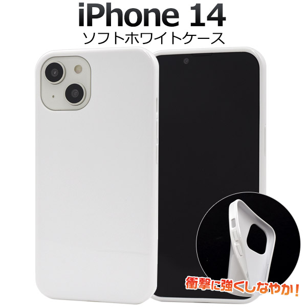 ＜スマホ用素材アイテム＞iPhone 14用 ソフトホワイトケース