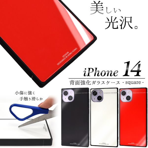 ＜スマホケース＞iPhone 14用背面強化ガラスケース -スクエア-