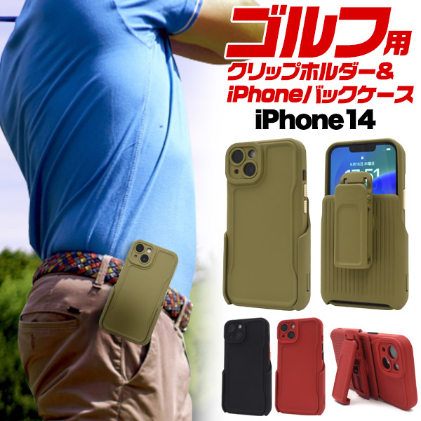 ゴルフやウォーキングなどにも♪　iPhone 14用 ゴルフ クリップホルダー&iPhoneバックケース
