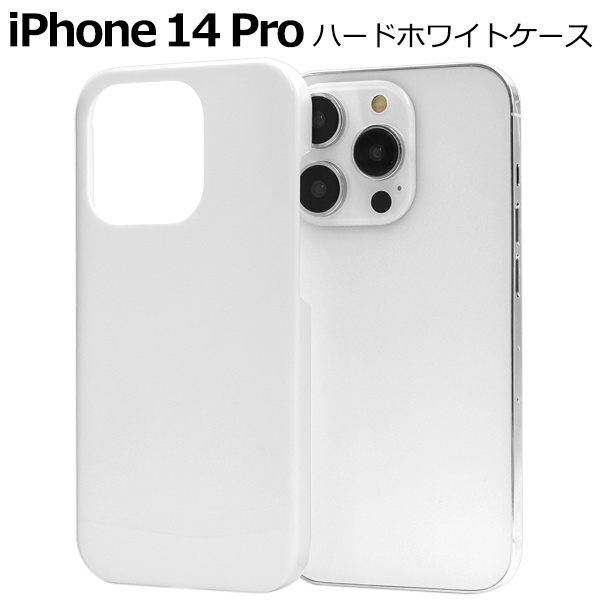 ＜スマホケース＞iPhone 14 Pro用ハードホワイトケース　「2022秋冬新作」