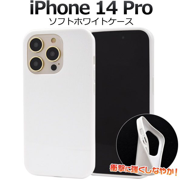 ＜スマホ用素材アイテム＞iPhone 14 Pro用 ソフトホワイトケース
