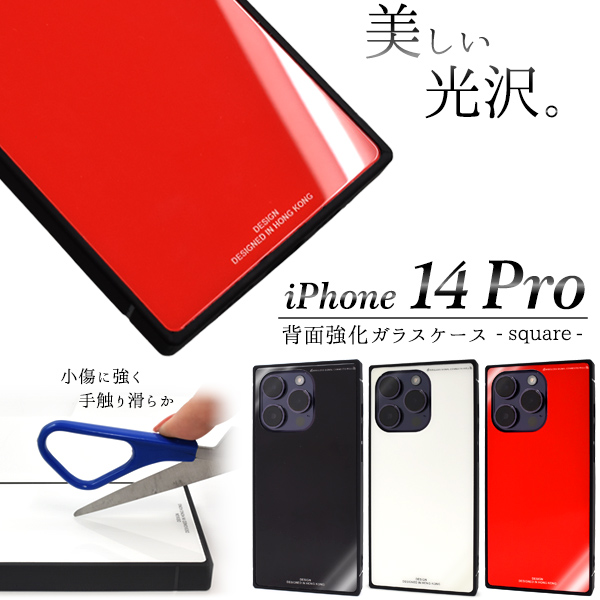 ＜スマホケース＞iPhone 14 Pro用背面強化ガラスケース -スクエア-