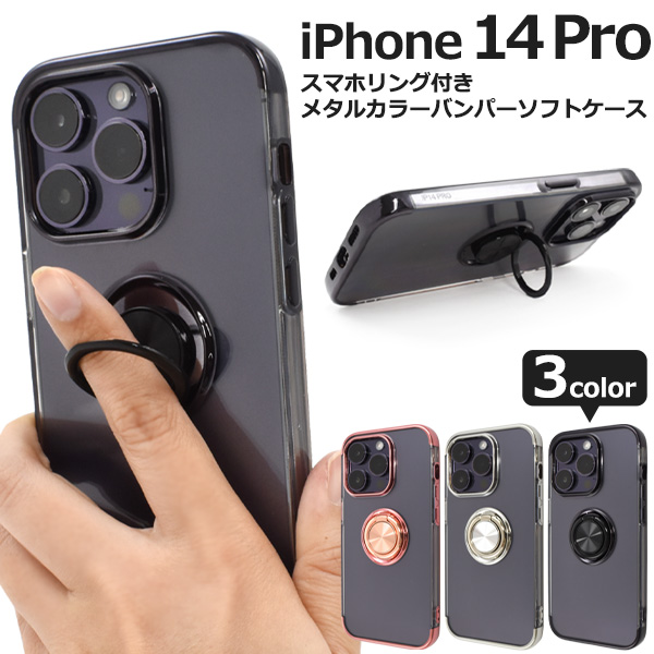 iPhone 14 Pro用スマホリング付きメタルカラーバンパーソフトクリアケース