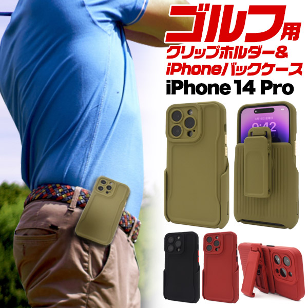 ゴルフやウォーキングなどにも♪　iPhone 14 Pro用 ゴルフ クリップホルダー&iPhoneバックケース