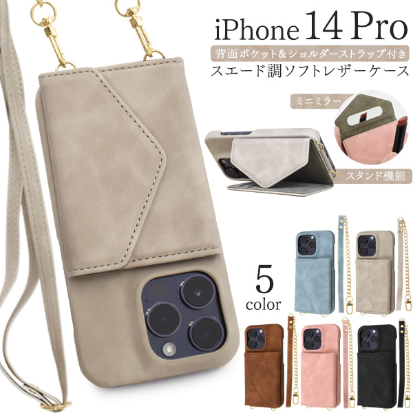 ミニミラー付き♪　iPhone 14 Pro用 背面ポケット&ショルダーストラップ付き スエード調ソフトレザーケース
