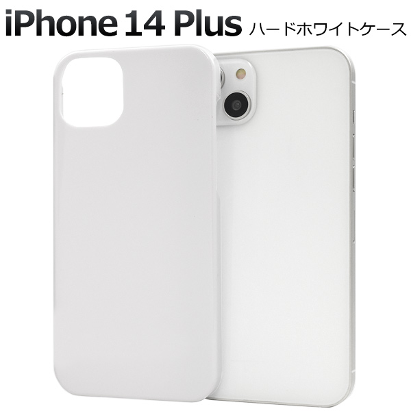 ＜スマホケース＞iPhone 14 Plus用ハードホワイトケース