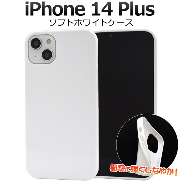 ＜スマホ用素材アイテム＞iPhone 14 Plus用ソフトホワイトケース