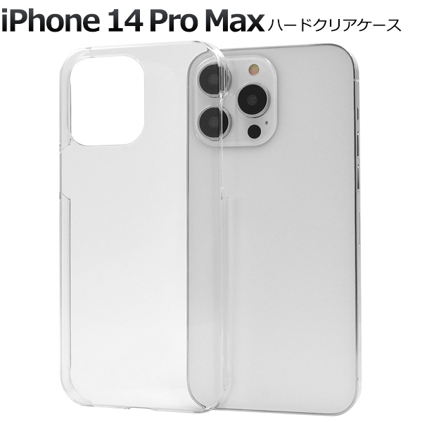 ＜スマホケース＞iPhone 14 Pro Max用ハードクリアケース