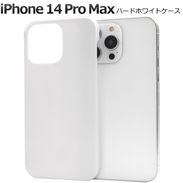 ＜スマホケース＞iPhone 14 Pro Max用ハードホワイトケース