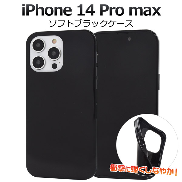 ＜スマホ用素材アイテム＞iPhone 14 Pro Max用ソフトブラックケース