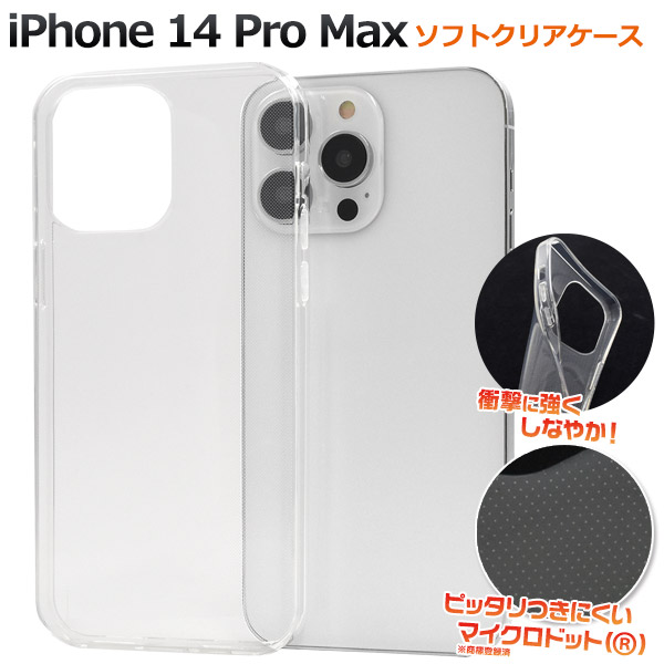 ＜スマホ用素材アイテム＞iPhone 14 Pro Max用マイクロドット ソフトクリアケース