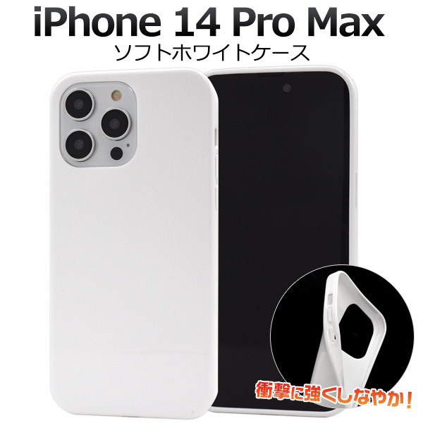＜スマホ用素材アイテム＞iPhone 14 Pro Max用ソフトホワイトケース