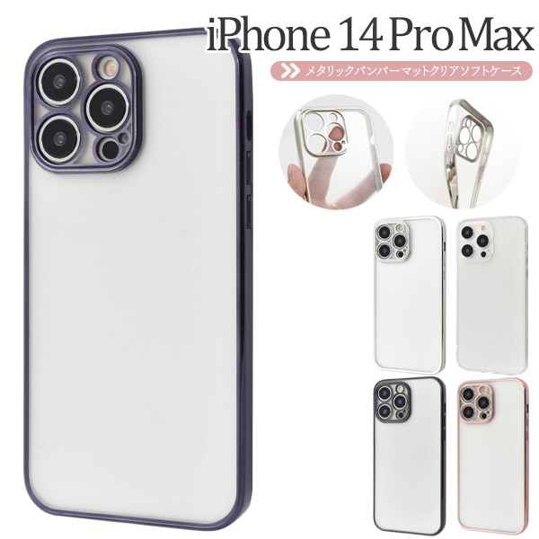 ＜スマホケース＞iPhone 14 Pro Max用メタルリックバンパーマットクリアソフトケース