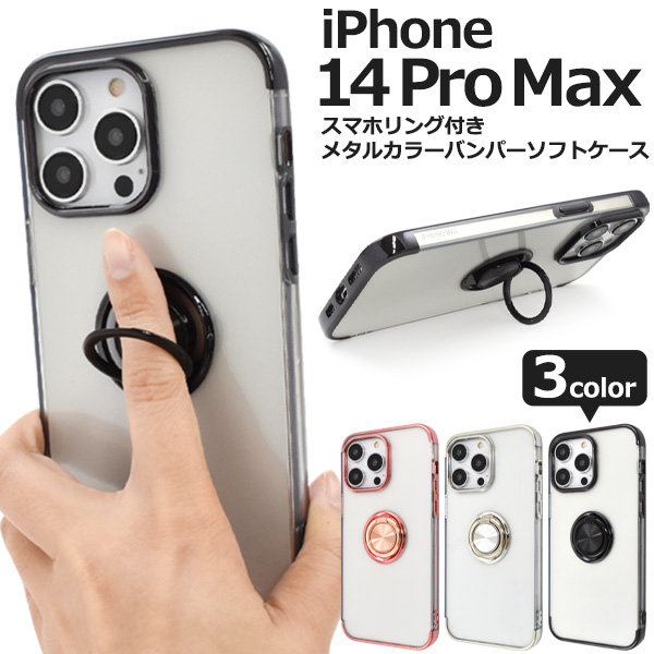 iPhone 14 Pro Max用スマホリング付きメタルカラーバンパーソフトクリアケース