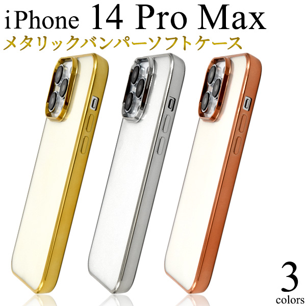 <スマホケース＞クールなデザイン　iPhone 14 Pro Max用　メタリックバンパーソフトクリアケース