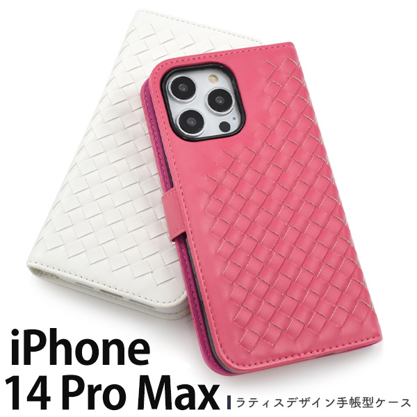 ＜スマホケース＞iPhone 14 Pro Max用 ラティスデザイン手帳型ケース