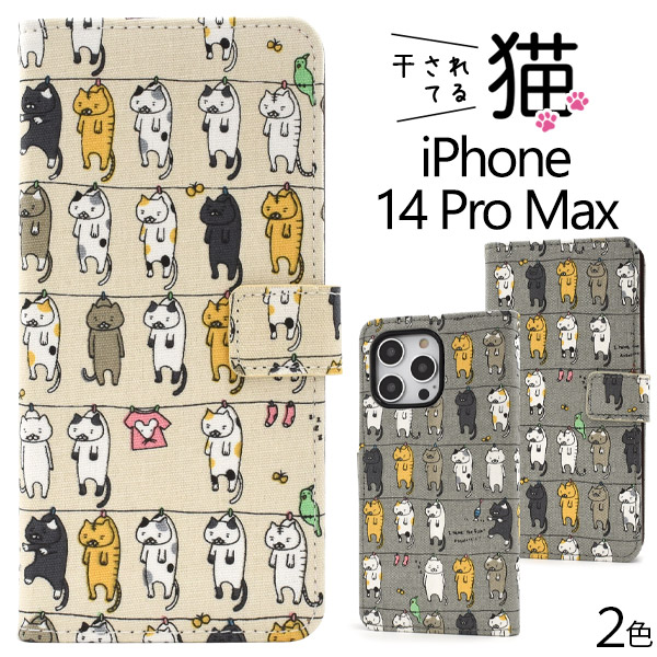 ＜スマホケース＞＼にゃー！／ iPhone 14 Pro Max用干されてる猫手帳型ケース
