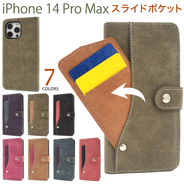 ＜スマホケース＞iPhone 14 Pro Max用スライドカードポケット手帳型ケース
