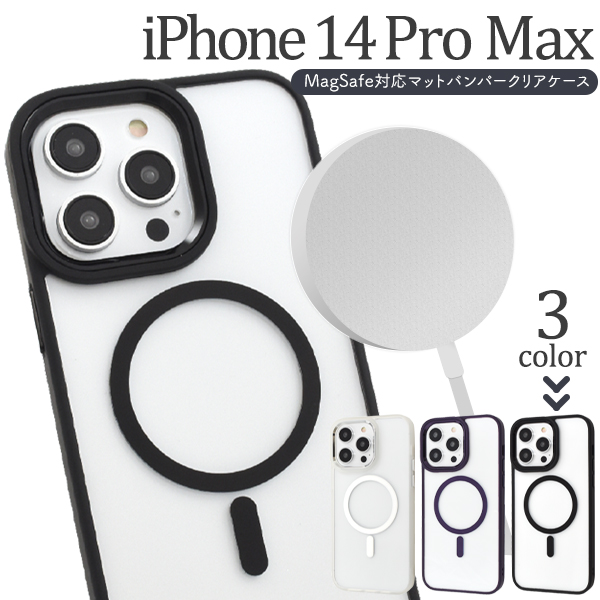 ＜スマホケース＞MagSafe対応　iPhone 14 Pro Max用バンパーハードクリアケース
