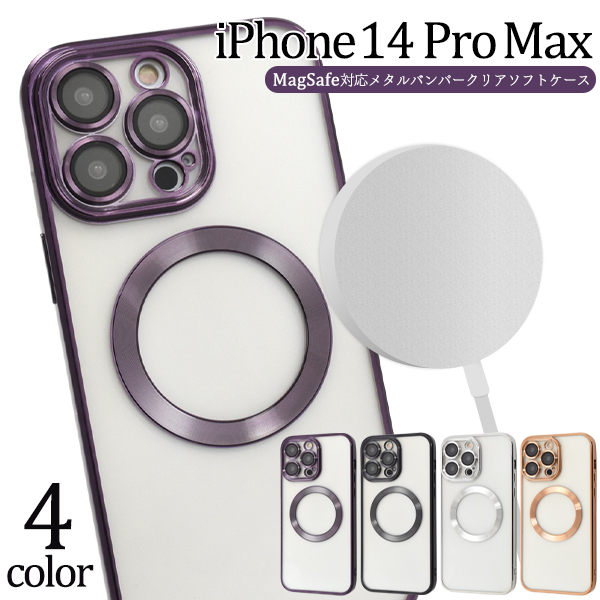＜スマホケース＞MagSafe対応　iPhone 14 Pro Max用メタルバンパークリアソフトケース