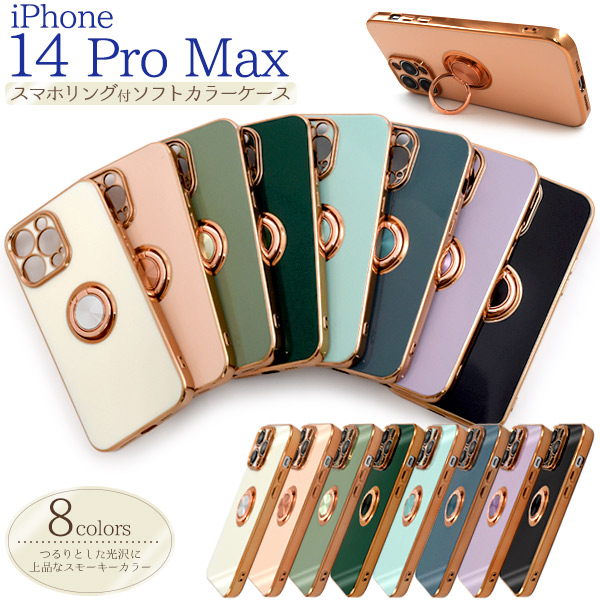 ＜スマホケース＞iPhone 14 Pro Max用　スマホリング付メタリックバンパーソフトカラーケース