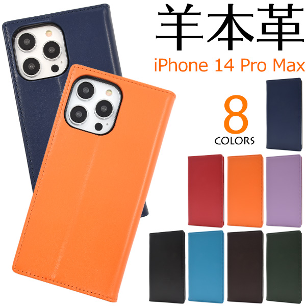 やわらか素材シープスキンレザー♪	iPhone 14 Pro Max用シープスキンレザー手帳型ケース