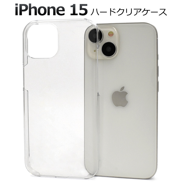 ＜スマホケース＞iPhone 15用ハードクリアケース