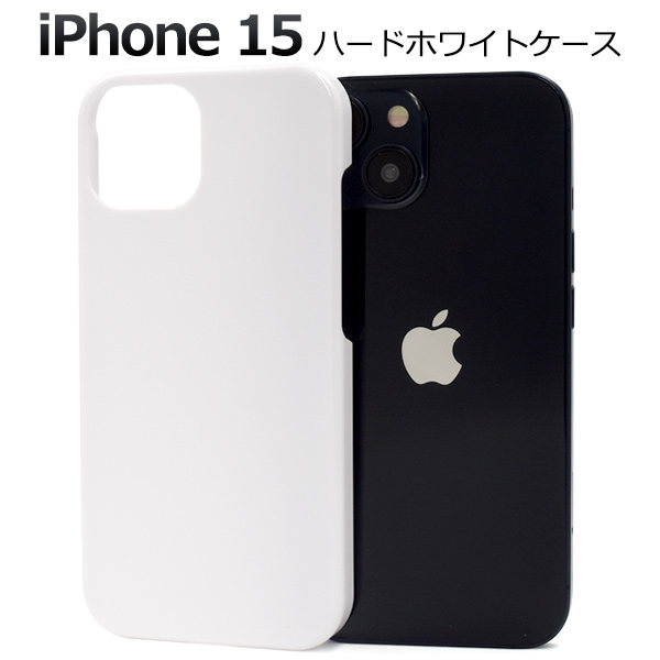 ＜スマホケース＞iPhone 15用ハードホワイトケース