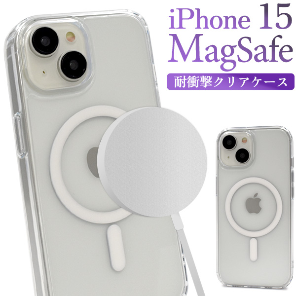 【スマホケース】iPhone 15用 MagSafe対応 耐衝撃クリアケース