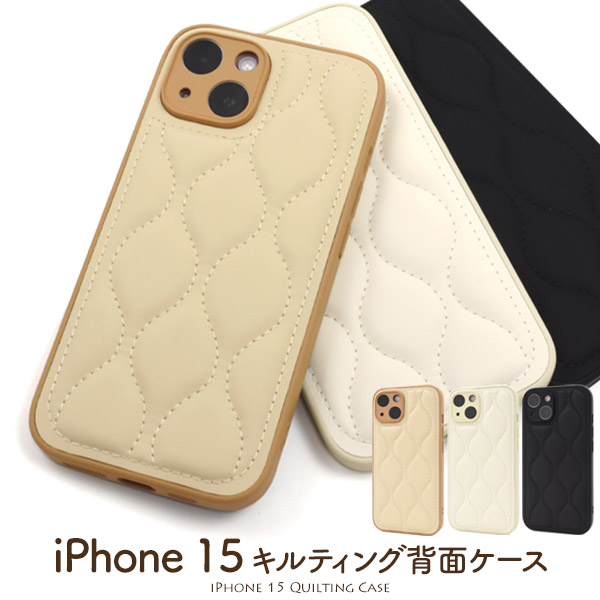 <スマホケース＞iPhone 15用 キルティング背面ケース　3カラー