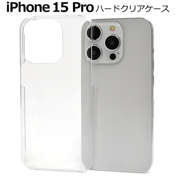 ＜スマホケース＞iPhone 15 Pro用ハードクリアケース