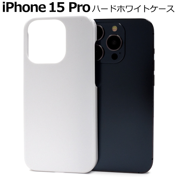 ＜スマホケース＞iPhone 15 Pro用ハードホワイトケース