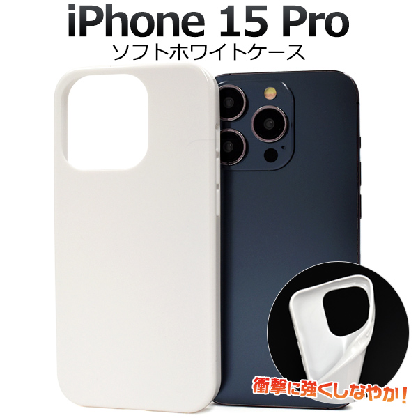 ＜スマホ用素材アイテム＞iPhone 15 Pro用ソフトホワイトケース