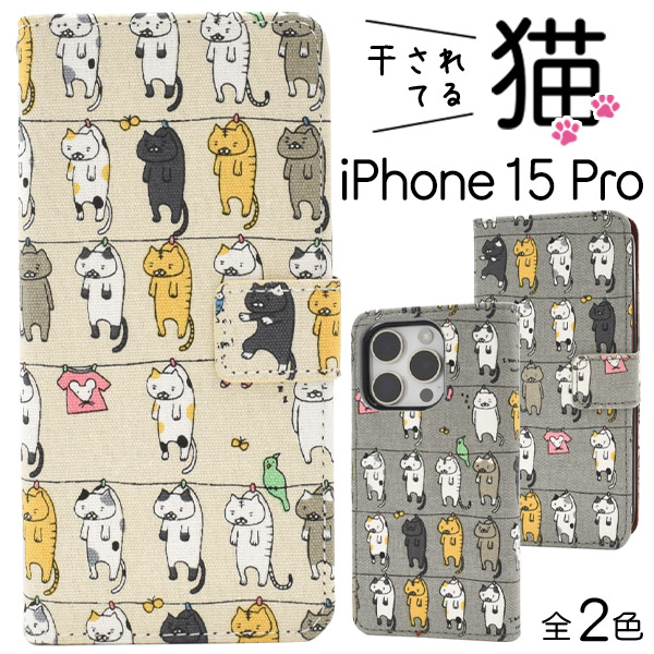 ＜スマホケース＞＼にゃー！／ iPhone 15 Pro用干されてる猫手帳型ケース