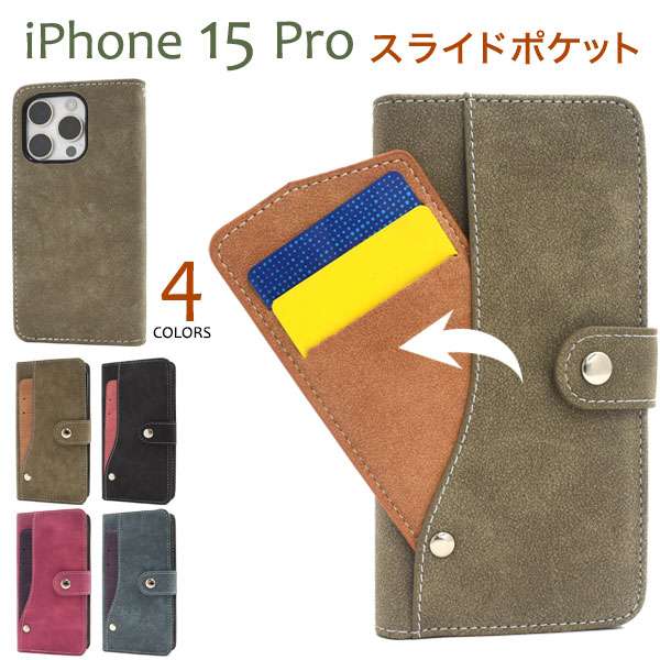 ＜スマホケース＞iPhone 15 Pro用スライドカードポケット手帳型ケース